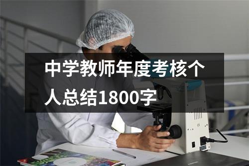 中学教师年度考核个人总结1800字