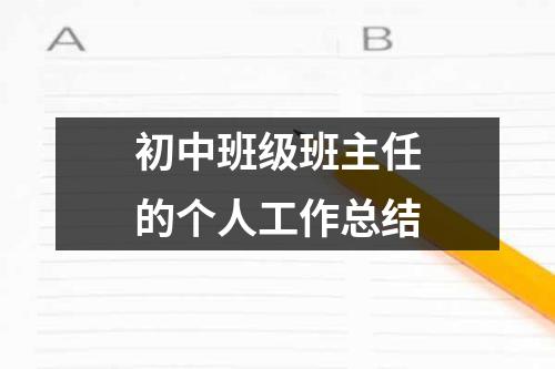 初中班级班主任的个人工作总结