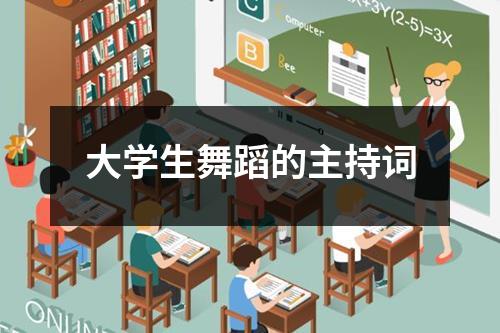 大学生舞蹈的主持词