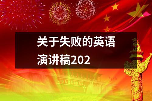 关于失败的英语演讲稿202