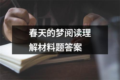 春天的梦阅读理解材料题答案