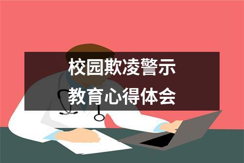 校园欺凌警示教育心得体会