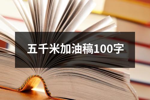 五千米加油稿100字