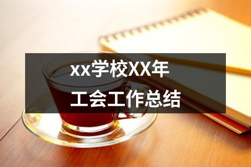 xx学校XX年工会工作总结