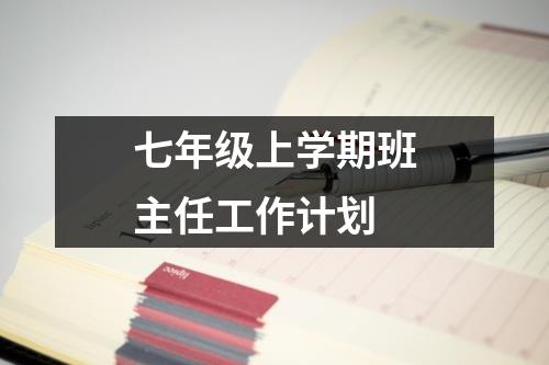 七年级上学期班主任工作计划