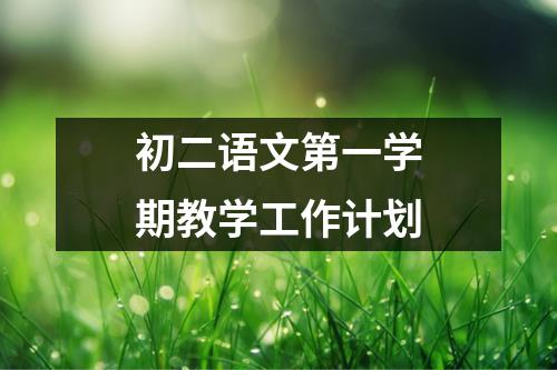 初二语文第一学期教学工作计划