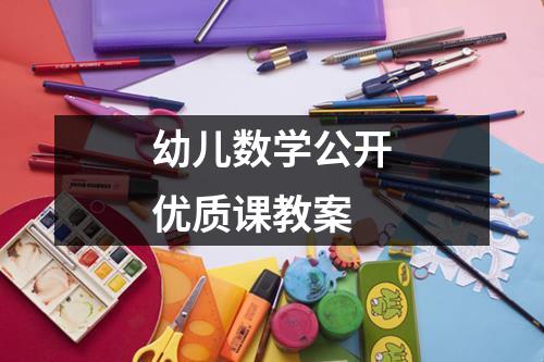 幼儿数学公开优质课教案