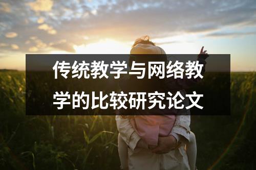 传统教学与网络教学的比较研究论文