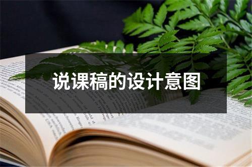 说课稿的设计意图