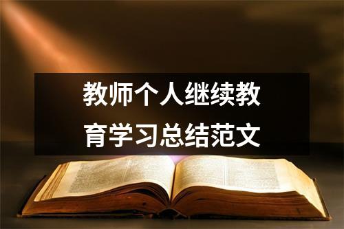 教师个人继续教育学习总结范文