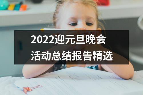 2022迎元旦晚会活动总结报告精选