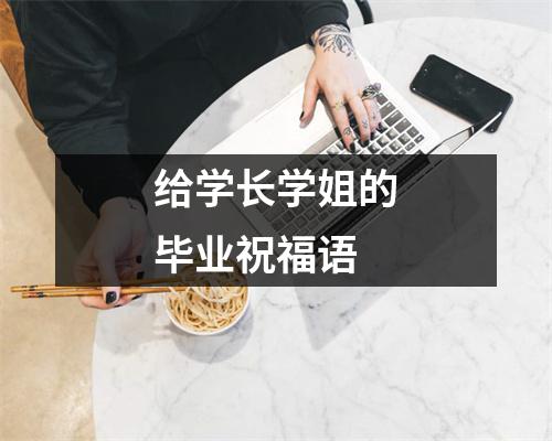 给学长学姐的毕业祝福语