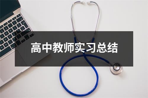 高中教师实习总结