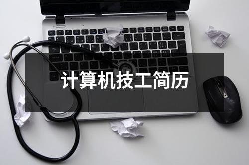 计算机技工简历