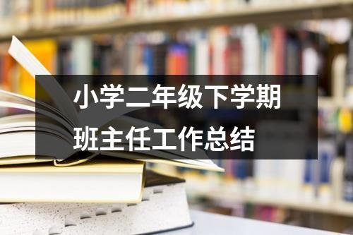 小学二年级下学期班主任工作总结