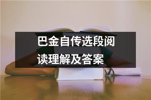 巴金自传选段阅读理解及答案