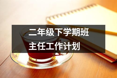 二年级下学期班主任工作计划