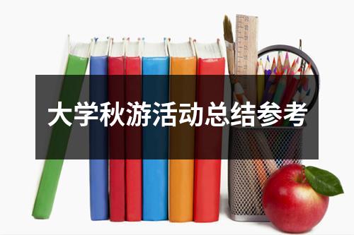 大学秋游活动总结参考