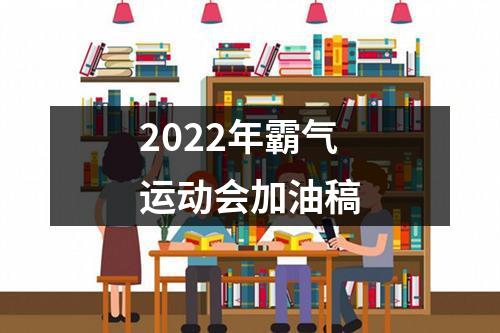 2022年霸气运动会加油稿