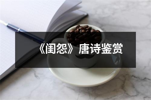 《闺怨》唐诗鉴赏