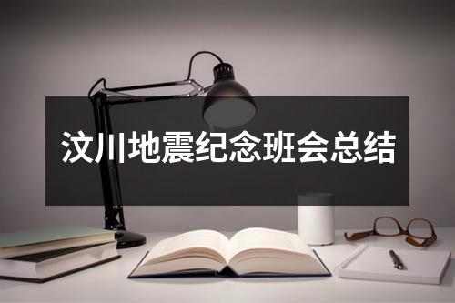 汶川地震纪念班会总结