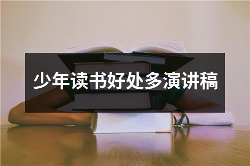 少年读书好处多演讲稿