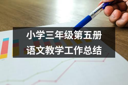 小学三年级第五册语文教学工作总结