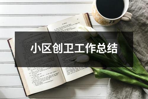 小区创卫工作总结