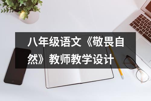 八年级语文《敬畏自然》教师教学设计