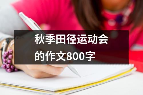 秋季田径运动会的作文800字