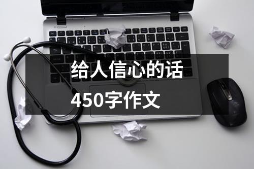 给人信心的话450字作文