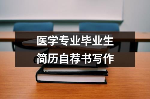 医学专业毕业生简历自荐书写作