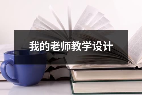 我的老师教学设计