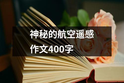 神秘的航空遥感作文400字