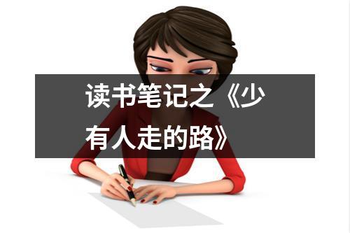 读书笔记之《少有人走的路》