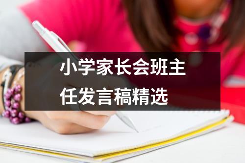 小学家长会班主任发言稿精选