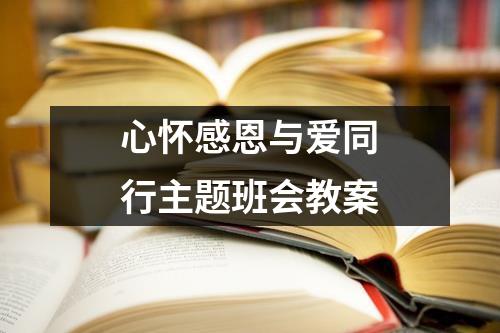 心怀感恩与爱同行主题班会教案