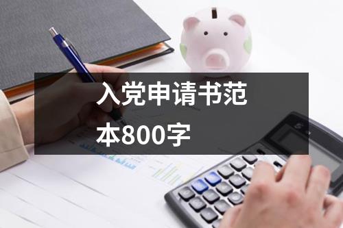 入党申请书范本800字