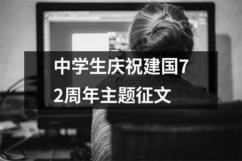 中学生庆祝建国72周年主题征文