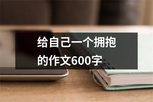 给自己一个拥抱的作文600字