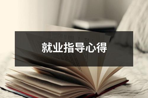 就业指导心得