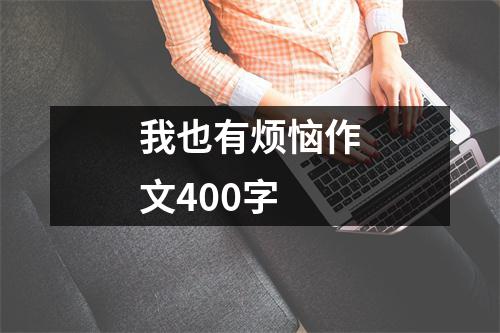 我也有烦恼作文400字