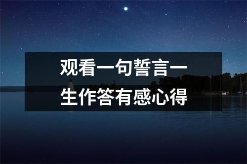 观看一句誓言一生作答有感心得