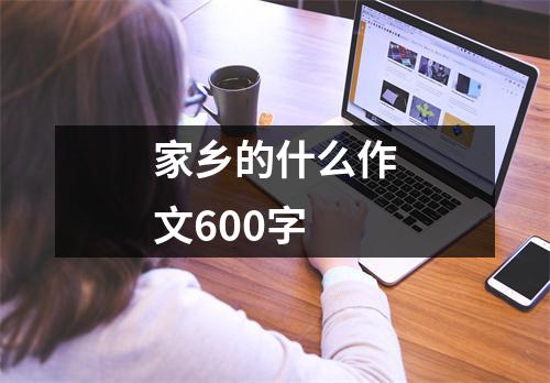 家乡的什么作文600字