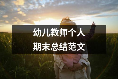 幼儿教师个人期末总结范文