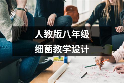 人教版八年级细菌教学设计