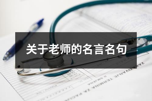 关于老师的名言名句