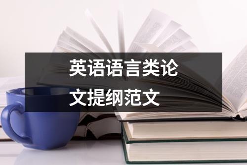 英语语言类论文提纲范文