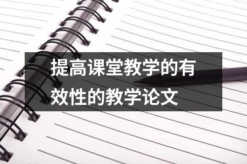 提高课堂教学的有效性的教学论文