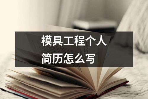 模具工程个人简历怎么写